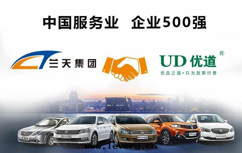 給(gěi)力！廣汇集团之(zhī)後(hòu)，湖(hú)南(nán)整車銷售龍头(tóu)企業蘭天集团亦与優道(dào)达成(chéng)深度(dù)合作(zuò)