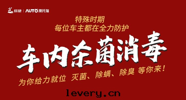 抗擊疫情(qíng)，車內(nèi)消毒指南(nán)！（關(guān)注免費領取(qǔ)殺菌消毒液）